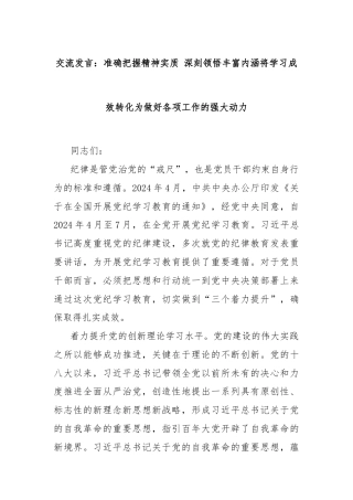 交流发言：准确把握精神实质 深刻领悟丰富内涵将学习成效转化为做好各项工作的强大动力