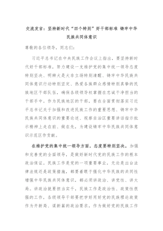 交流发言：坚持新时代“四个特别”好干部标准 铸牢中华民族共同体意识