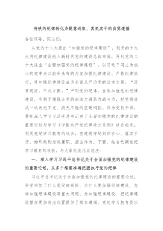 将铁的纪律转化为锐意进取、真抓实干的自觉遵循