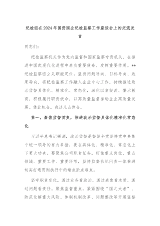 纪检组在2024年国资国企纪检监察工作座谈会上的交流发言