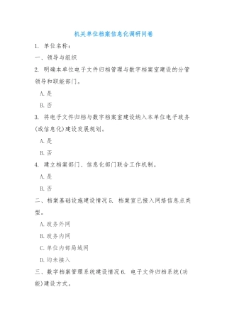 机关单位档案信息化调研问卷