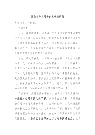 国企宣传中层干部竞聘演讲稿