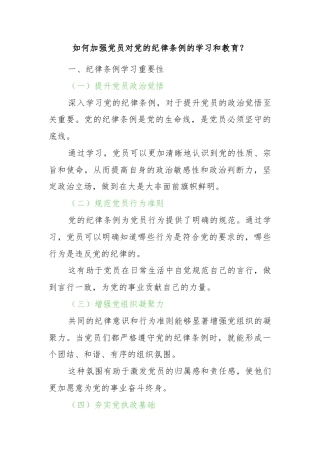关于如何加强党员对党的纪律条例的学习和教育党课讲稿