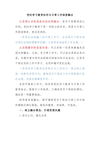 关于党纪学习教育如何与日常工作深度融合(讲稿)