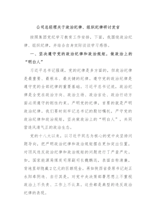 公司总经理关于政治纪律、组织纪律研讨发言