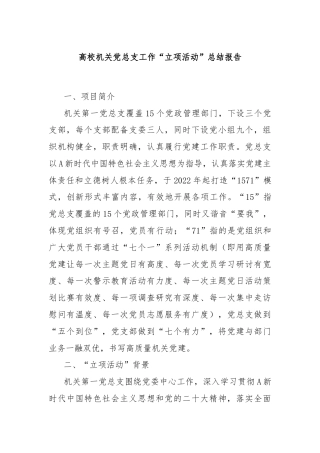 高校机关党总支工作“立项活动”总结报告
