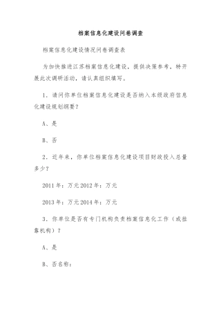 档案信息化建设问卷调查