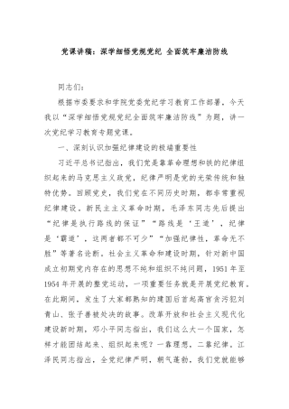 党课讲稿：深学细悟党规党纪 全面筑牢廉洁防线