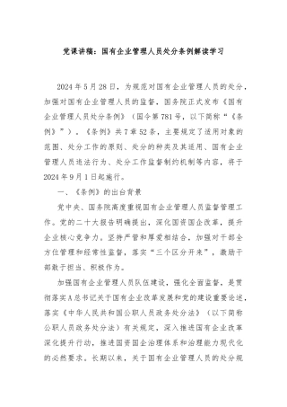 党课讲稿：国有企业管理人员处分条例解读学习