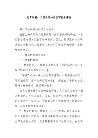 党课讲稿：公安机关的‎性质职能和‎宗旨