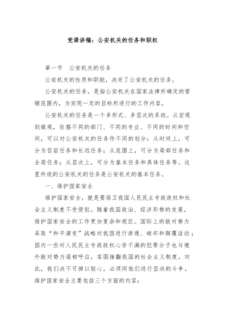 党课讲稿：公安机关的‎任务和职权