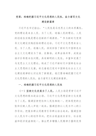 党课：准确把握习近平文化思想的人民性，奋力谱写文化建设新篇章