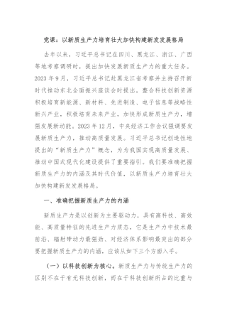 党课：以新质生产力培育壮大加快构建新发发展格局