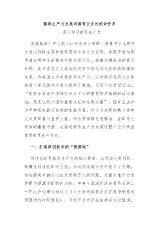 党建风深入学习新质生产力课件：国有企业在推动新质生产力发展中承担重要的使命和任务(讲稿)