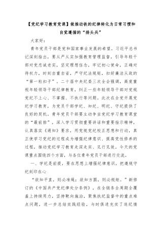 党纪学习教育党课：做推动铁的纪律转化为日常习惯和自觉遵循的排头兵