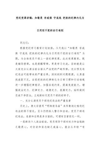 党纪党课讲稿：知敬畏 存戒惧 守底线 把铁的纪律内化为日用而不觉的言行准则