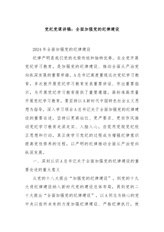 党纪党课讲稿：全面加强党的纪律建设