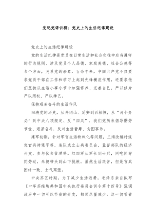 党纪党课讲稿：党 史上的生活纪律建设