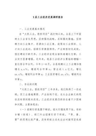 X县工业经济发展调研报告