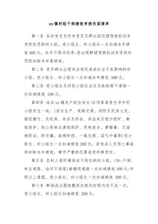 xx镇村组干部绩效考核负面清单