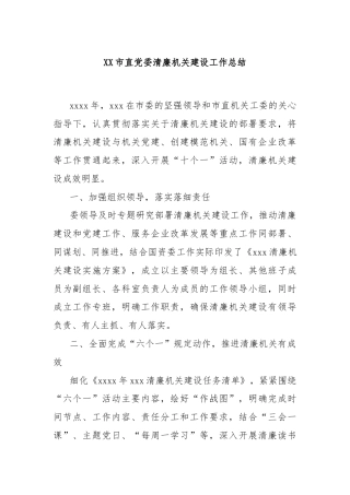 XX市直党委清廉机关建设工作总结