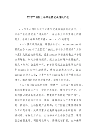 XX市工园区上半年经济发展情况汇报