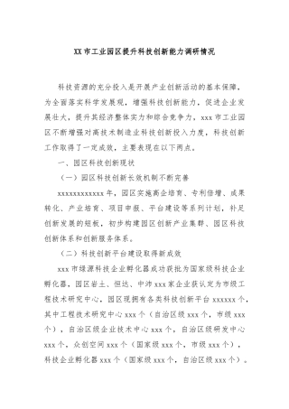 XX市工业园区提升科技创新能力调研情况
