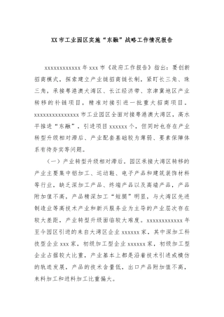 XX市工业园区实施“东融”战略工作情况报告