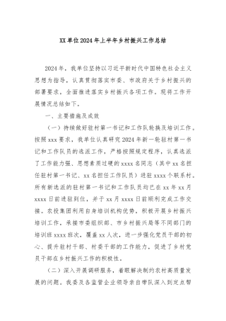 XX单位2024年上半年乡村振兴工作总结