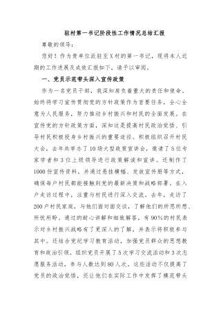 2024驻村第一书记阶段性工作情况总结汇报 (讲稿)