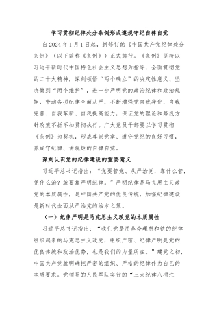 2024年学习贯彻纪律处分条例形成遵规守纪自律自觉(讲稿)