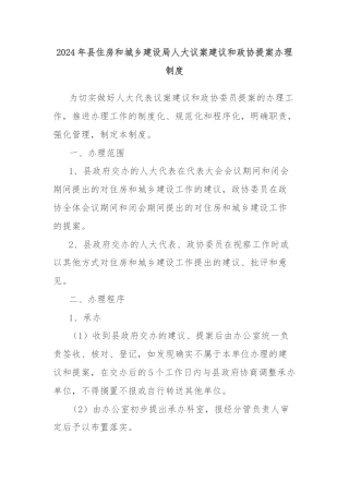2024年县住房和城乡建设局人大议案建议和政协提案办理制度