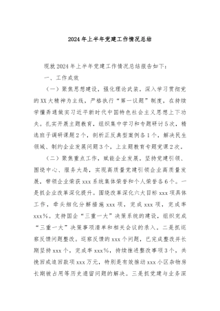 2024年上半年党建工作情况总结