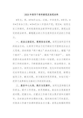 2024年领导干部考察现实表现材料