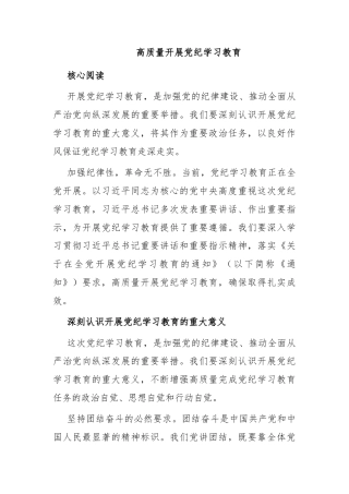 2024年开展高质量党纪学习教育(讲稿)