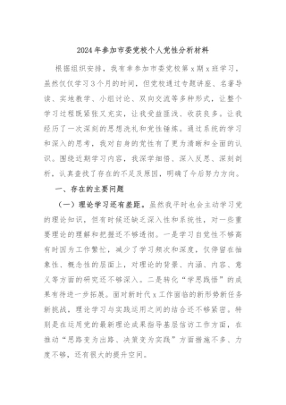 2024年参加市委党校个人党性分析材料