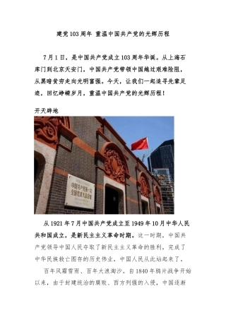2024建党103周年重温中国共 产 党的光辉历程微党课(讲稿)