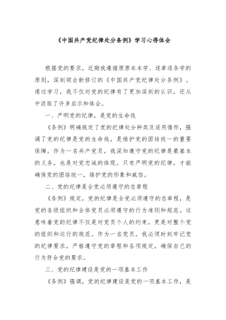 《中国共产党纪律处分条例》学习心得体会（5）