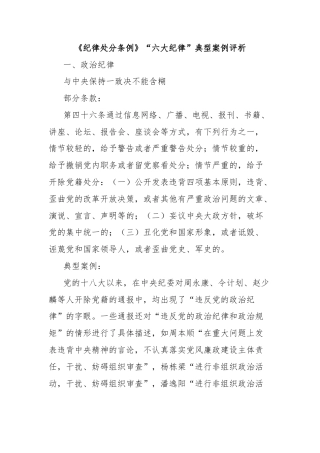 《纪律处分条例》“六大纪律”典型案例评析