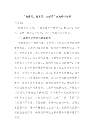“转作风，树正风，立新风”交流研讨材料