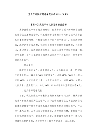 (7篇)党员干部队伍思想情况分析 2023