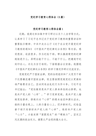 (5篇)党纪学习教育心得体会