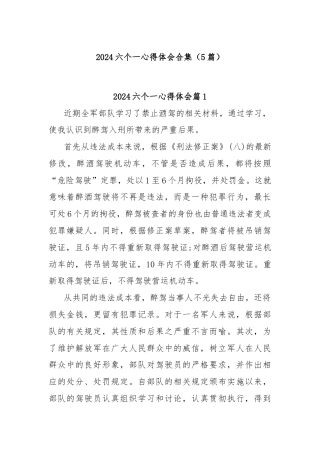 (5篇)2024六个一心得体会合集