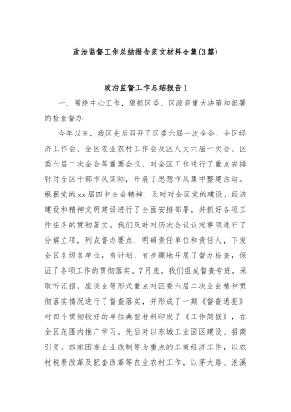 (3篇)政治监督工作总结报告范文材料合集