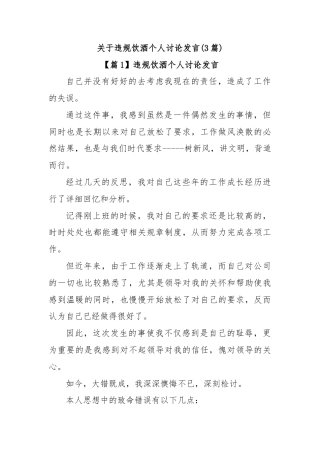 (3篇)关于违规饮酒个人讨论发言