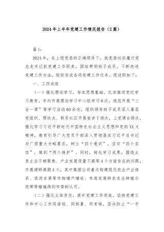 (2篇)2024年上半年党建工作情况报告