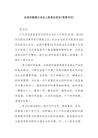 在信访澄清正名会上的表态发言(党委书记)