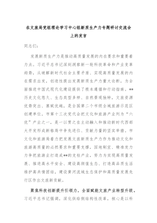在文旅局党组理论学习中心组新质生产力专题研讨交流会上的发言