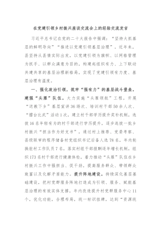 在党建引领乡村振兴座谈交流会上的经验交流发言