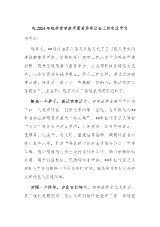 在2024年机关党建高质量发展座谈会上的交流发言